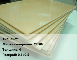 Стеклотекстолит плита лист СТЭФ s=4 0.3х0.5, шт цена от 1584 ₼ / кг, где купить, условия доставки в Баку и Бакинская области